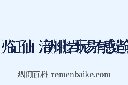 临江仙·涪州北岩玩易有感造句是什么意思的图片